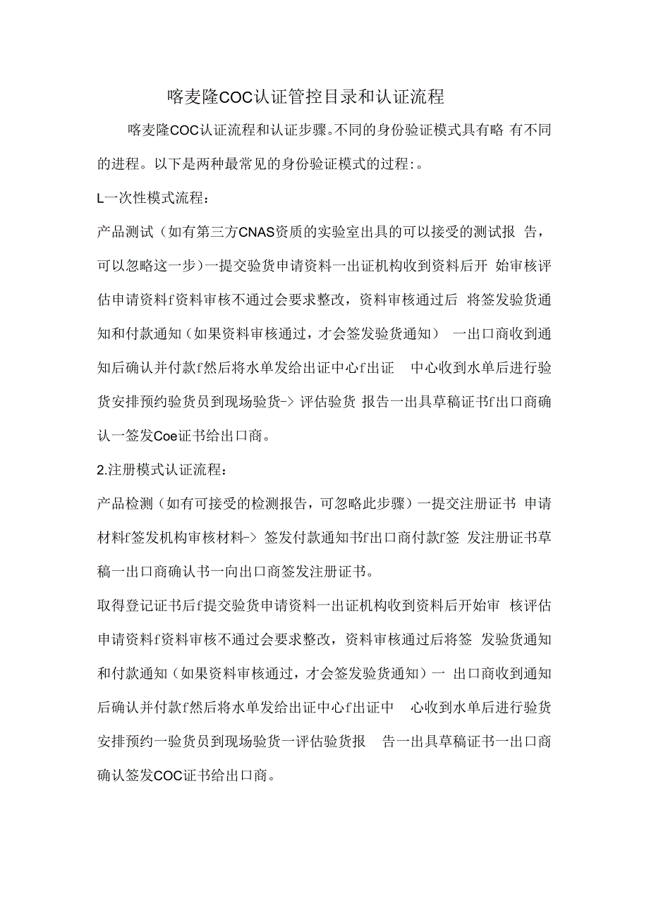 喀麦隆COC认证管控目录和认证流程.docx_第1页