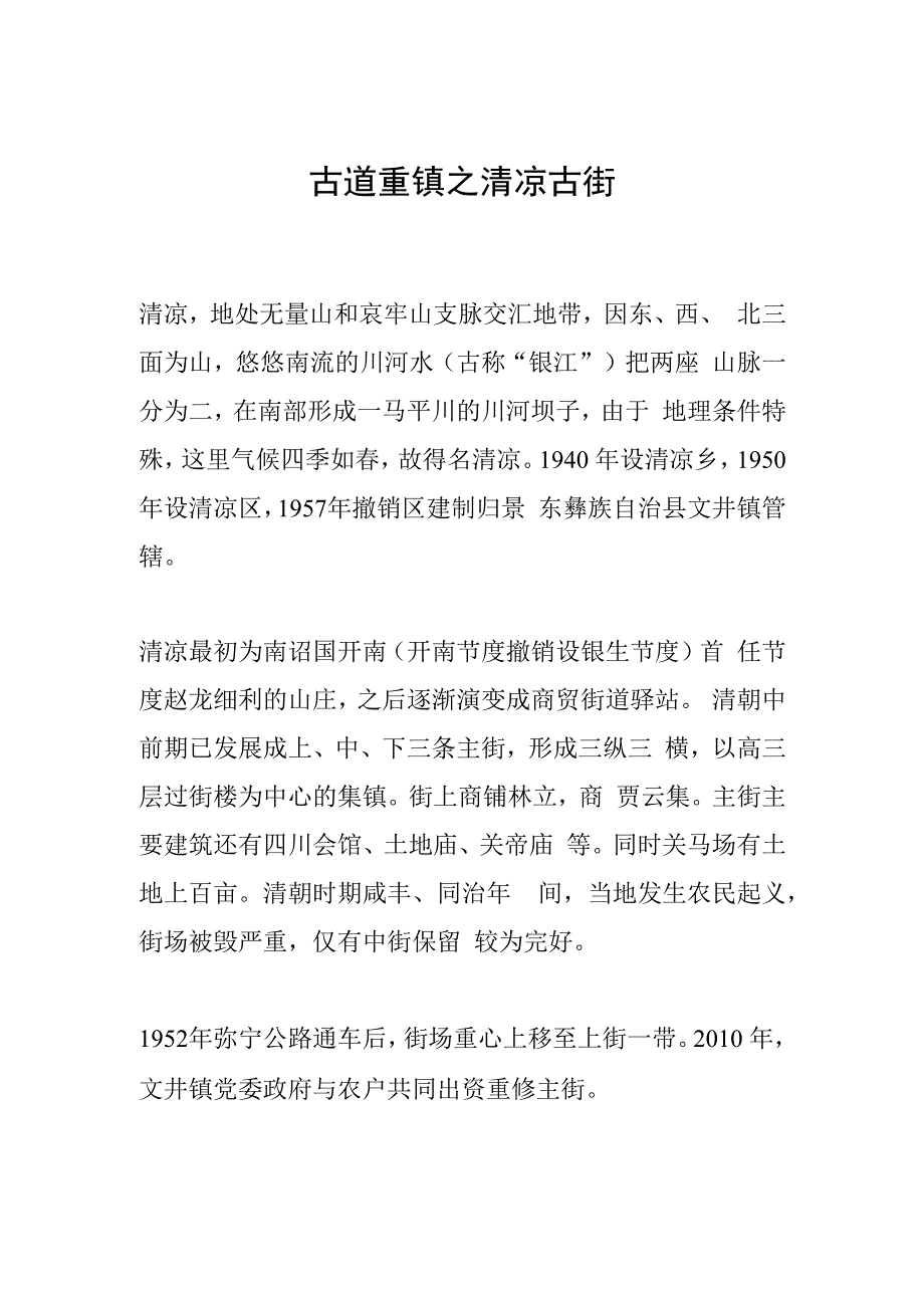 古道重镇之清凉古街.docx_第1页