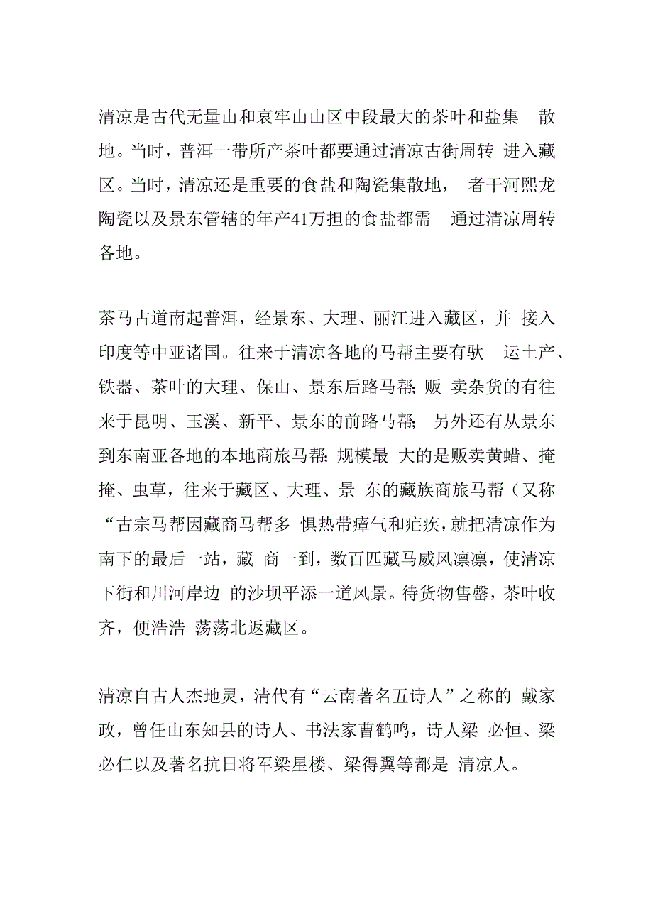 古道重镇之清凉古街.docx_第2页