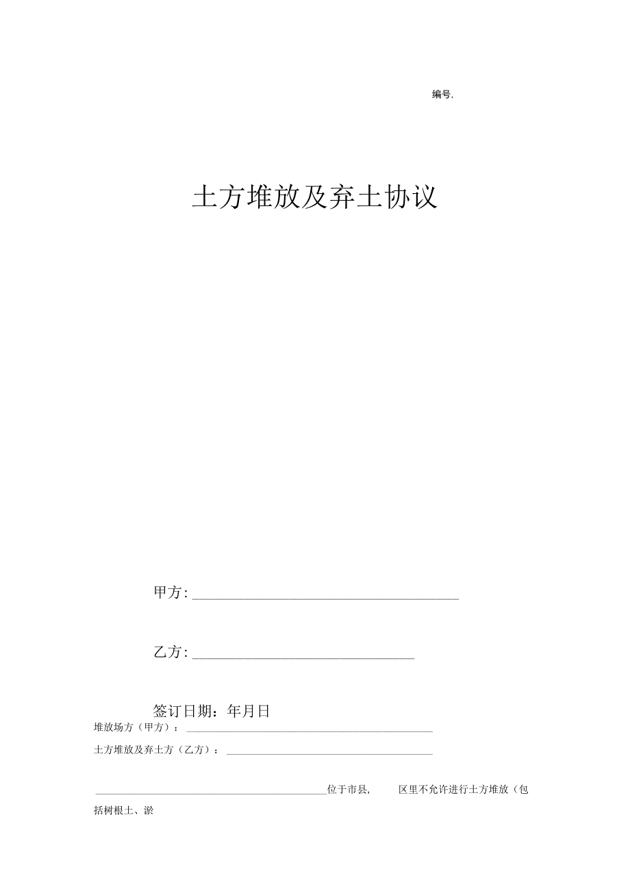 土方堆放及弃土协议(简单).docx_第1页