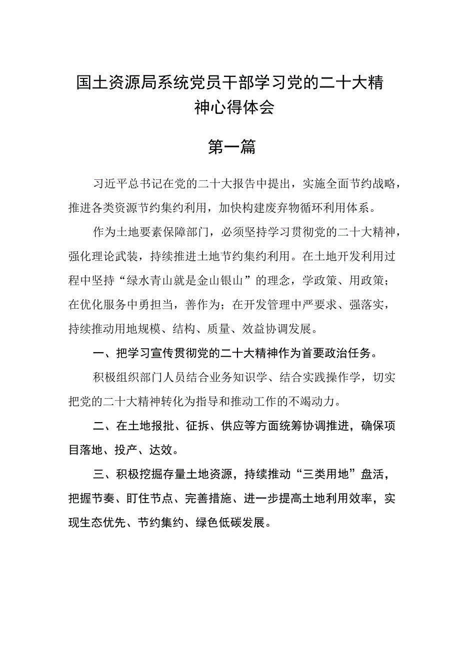 国土资源局系统党员干部学习党的二十大精神心得体会精选四篇.docx_第1页