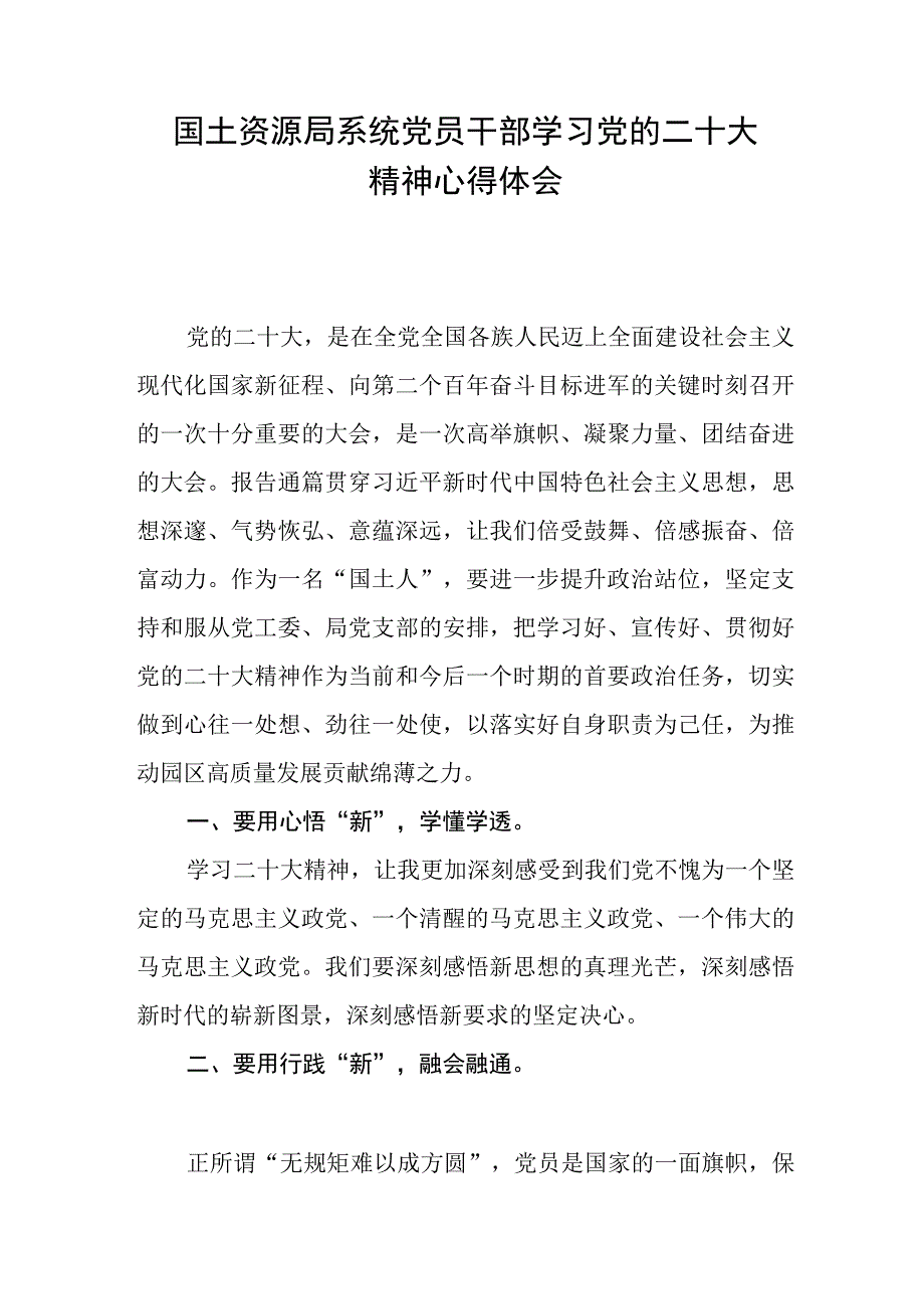 国土资源局系统党员干部学习党的二十大精神心得体会精选四篇.docx_第2页