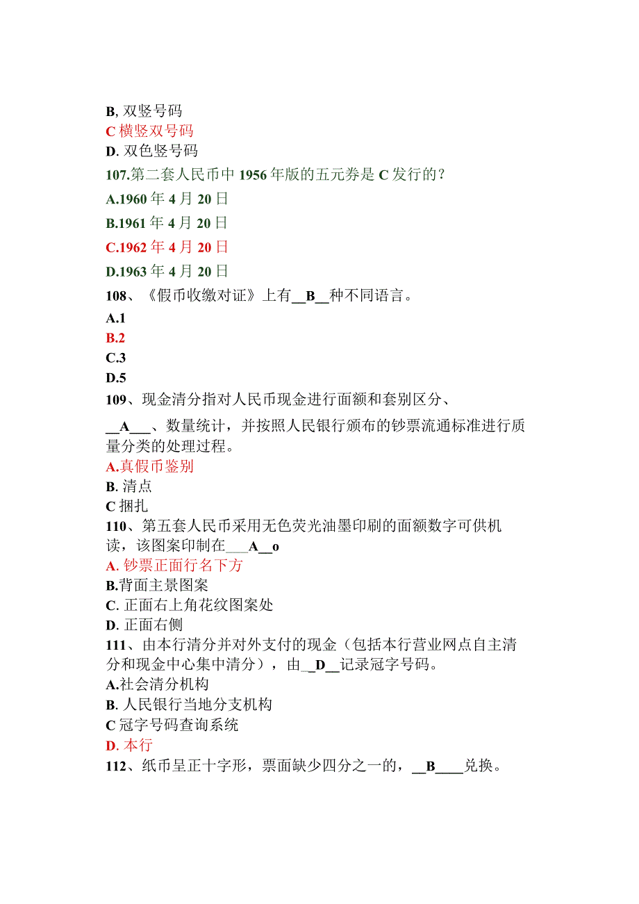 反假货币考试单选题精练3101题.docx_第2页
