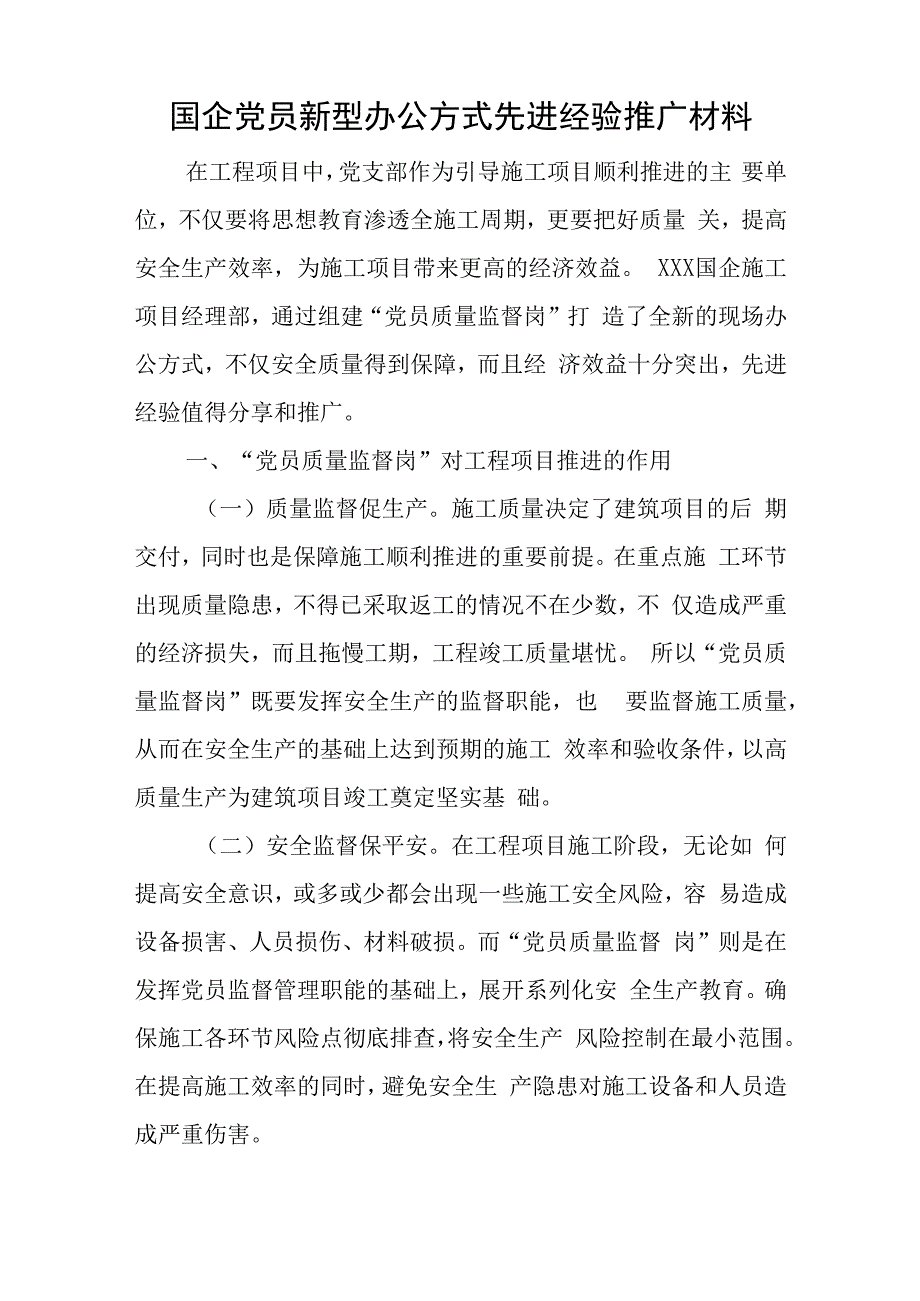 国企党员新型办公方式先进经验推广材料与在主题教育动员大会上的讲话稿.docx_第1页