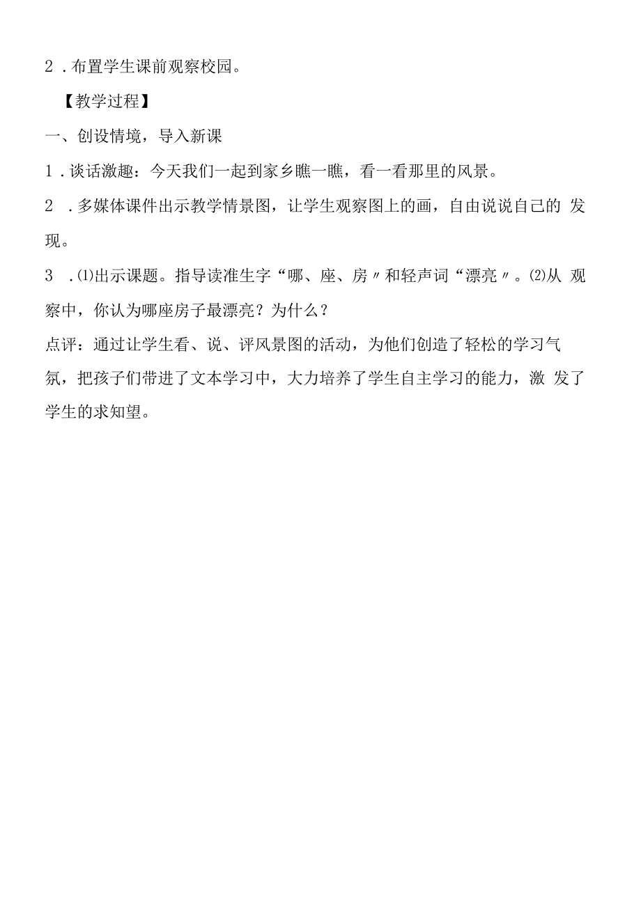 哪座房子最漂亮教学设计与评析.docx_第2页