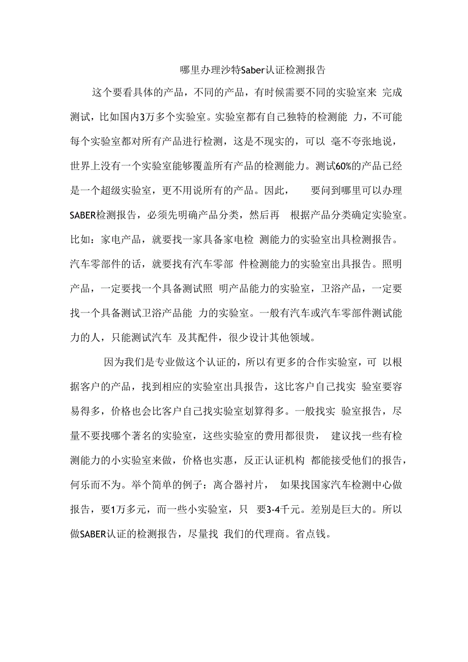 哪里办理沙特saber认证检测报告.docx_第1页