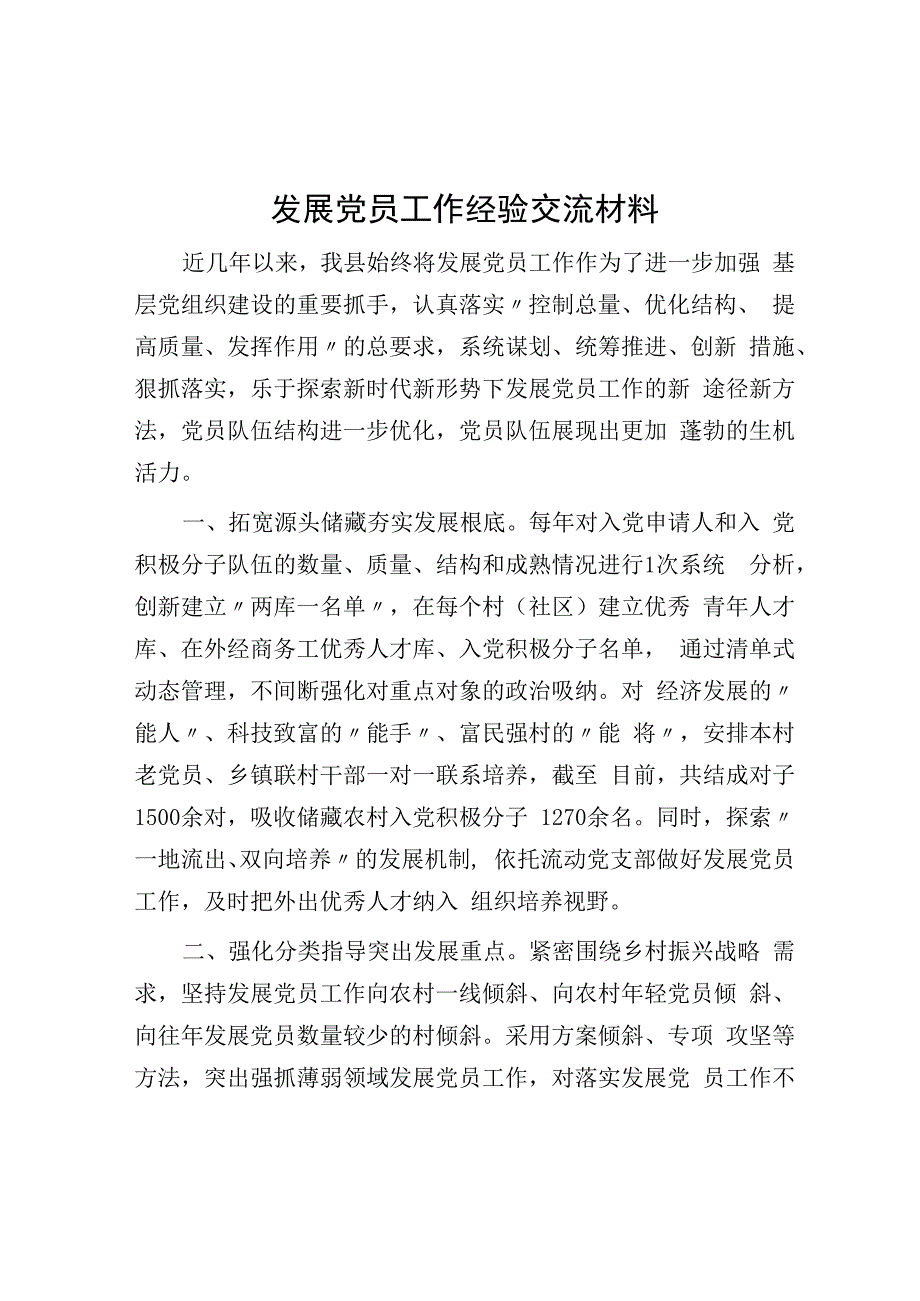 发展党员工作经验交流材料.docx_第1页