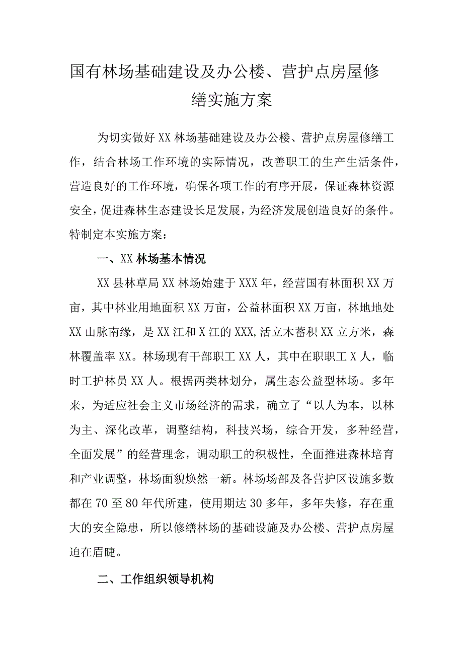 国有林场基础建设及办公楼营护点房屋修缮的实施方案.docx_第1页