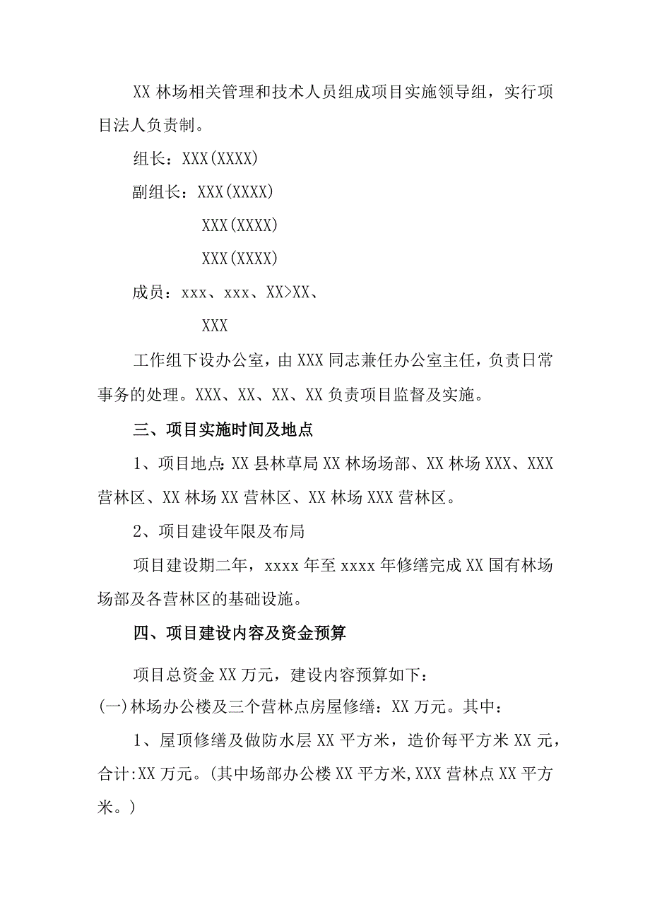 国有林场基础建设及办公楼营护点房屋修缮的实施方案.docx_第2页