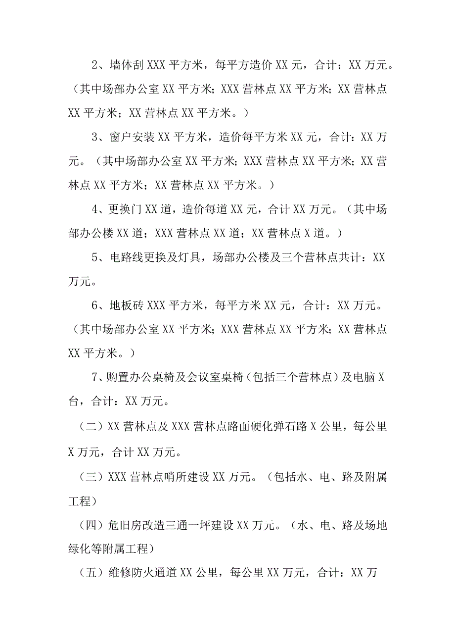 国有林场基础建设及办公楼营护点房屋修缮的实施方案.docx_第3页