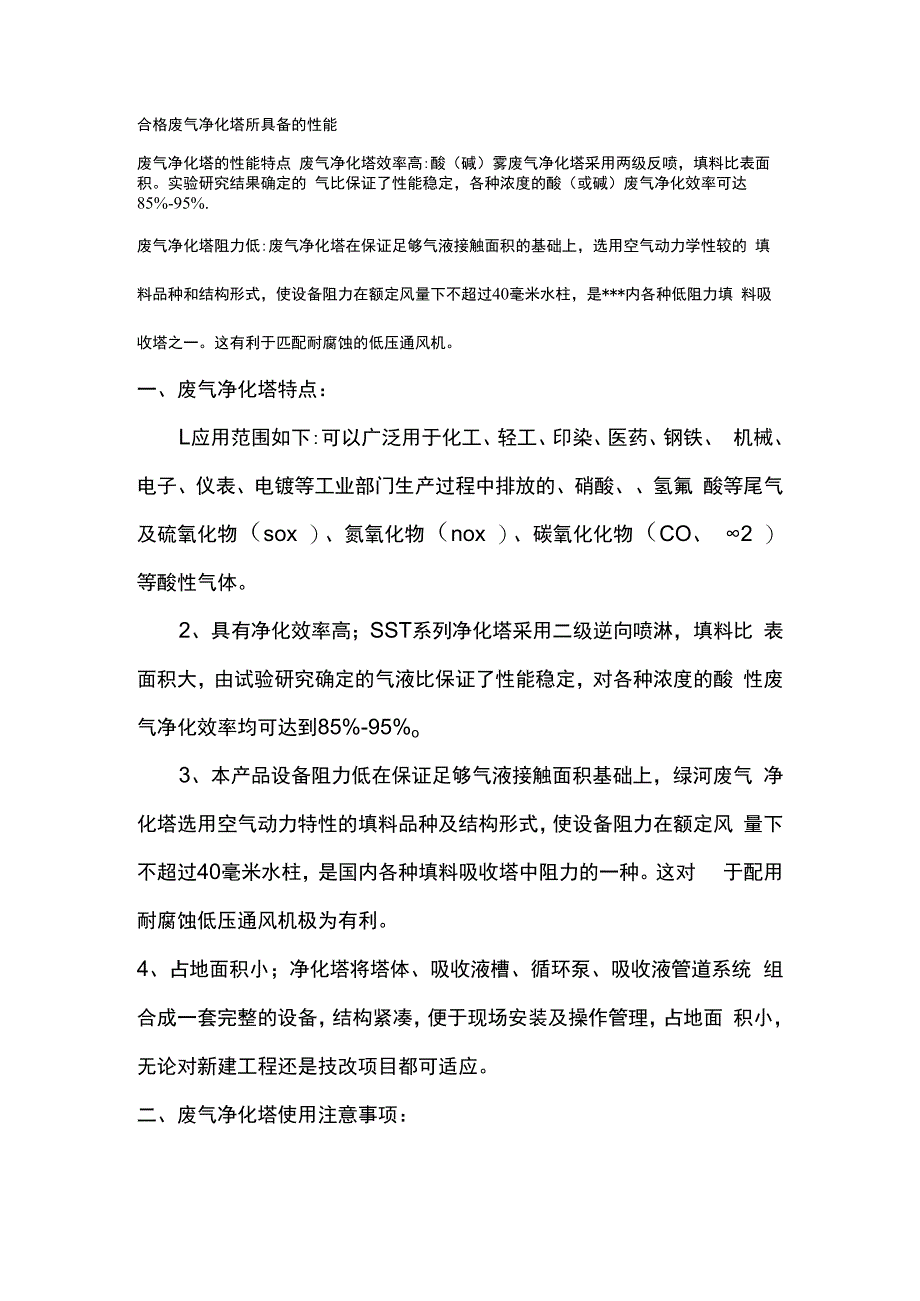 合格的废气净化塔所具备的性能.docx_第1页