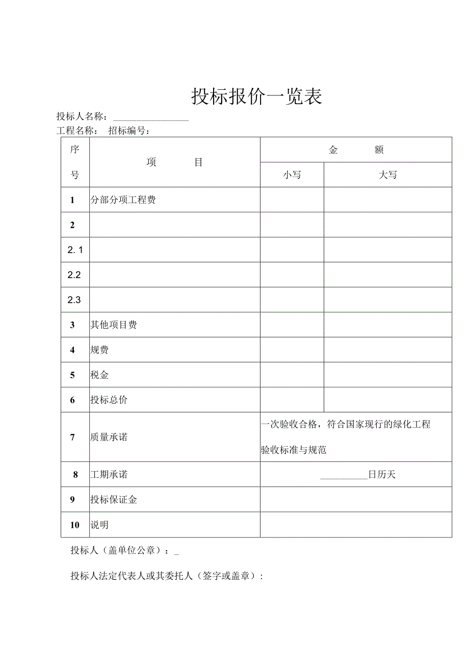 园林绿化工程投标文件及施工组织设计.docx_第1页