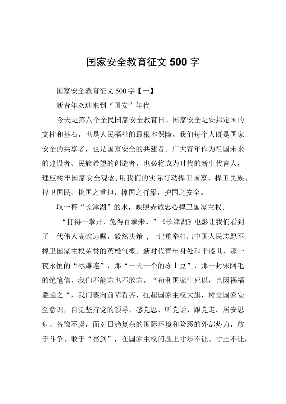 国家安全教育征文500字.docx_第1页