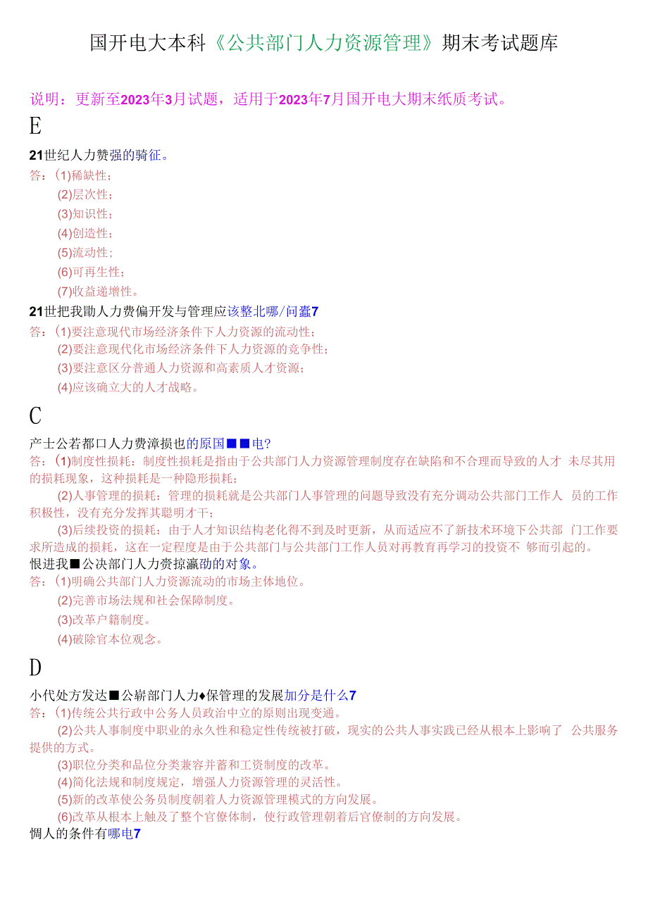 国开电大本科《公共部门人力资源管理》期末考试简答题库.docx_第1页