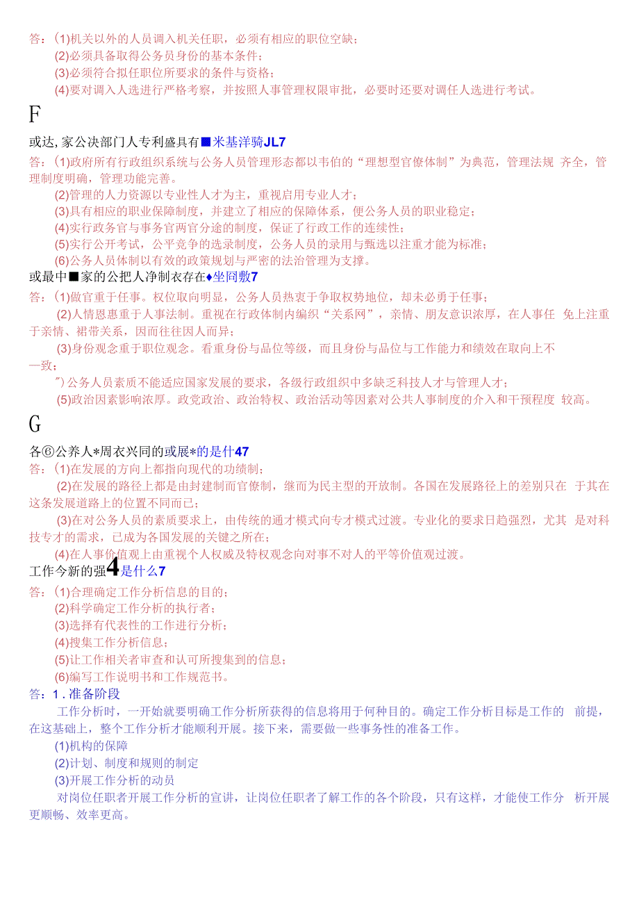 国开电大本科《公共部门人力资源管理》期末考试简答题库.docx_第2页