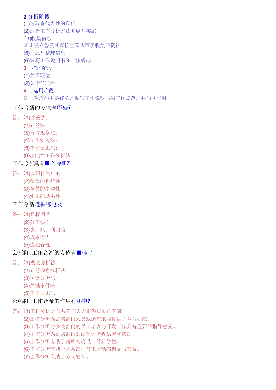 国开电大本科《公共部门人力资源管理》期末考试简答题库.docx_第3页