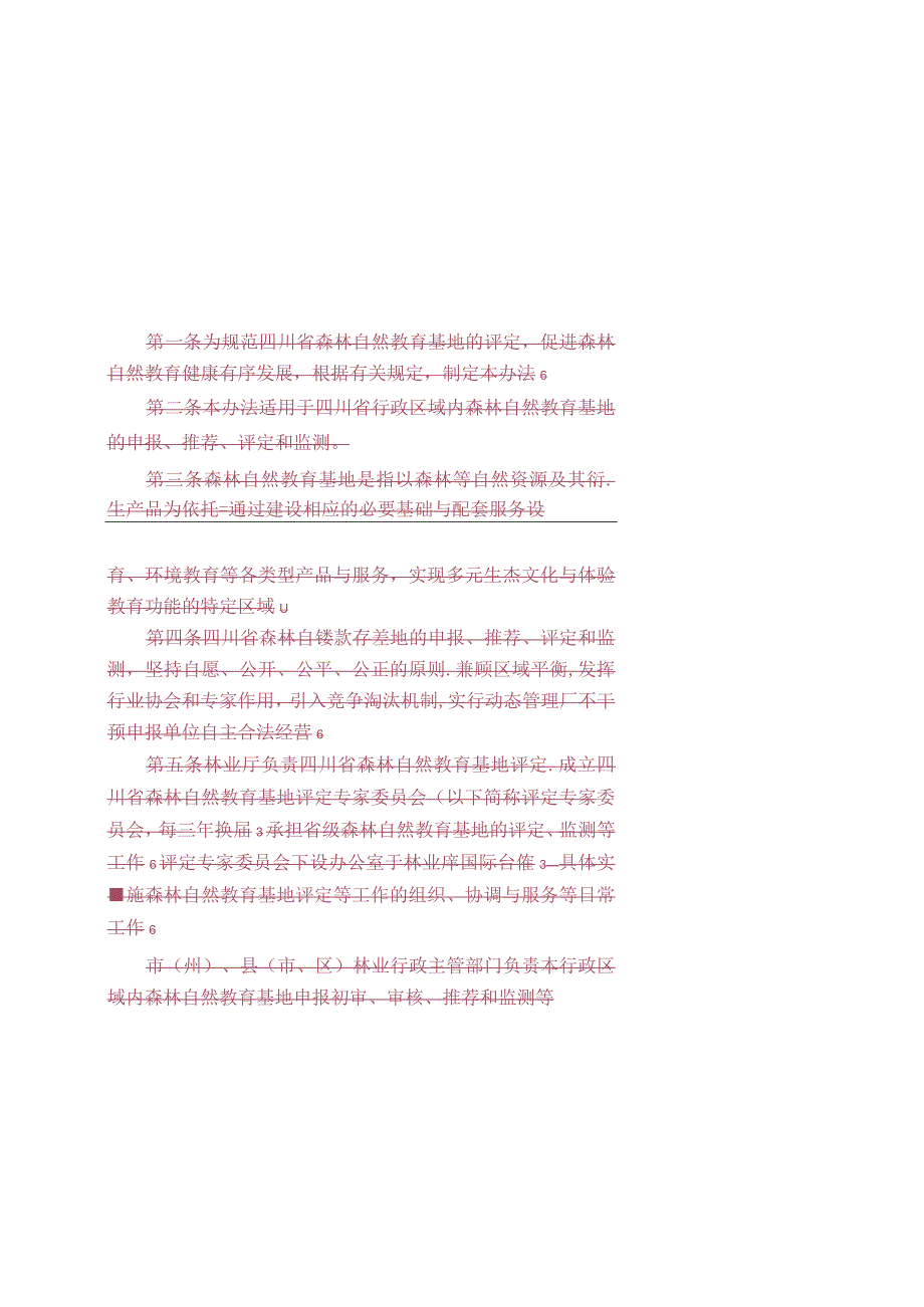 四川森林自然教育基地评定办法试行.docx_第1页