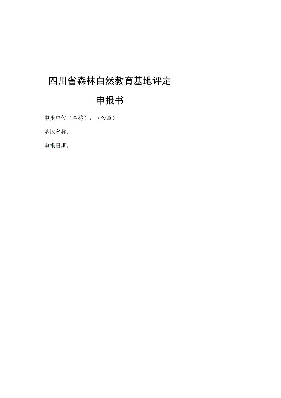 四川森林自然教育基地评定办法试行.docx_第2页