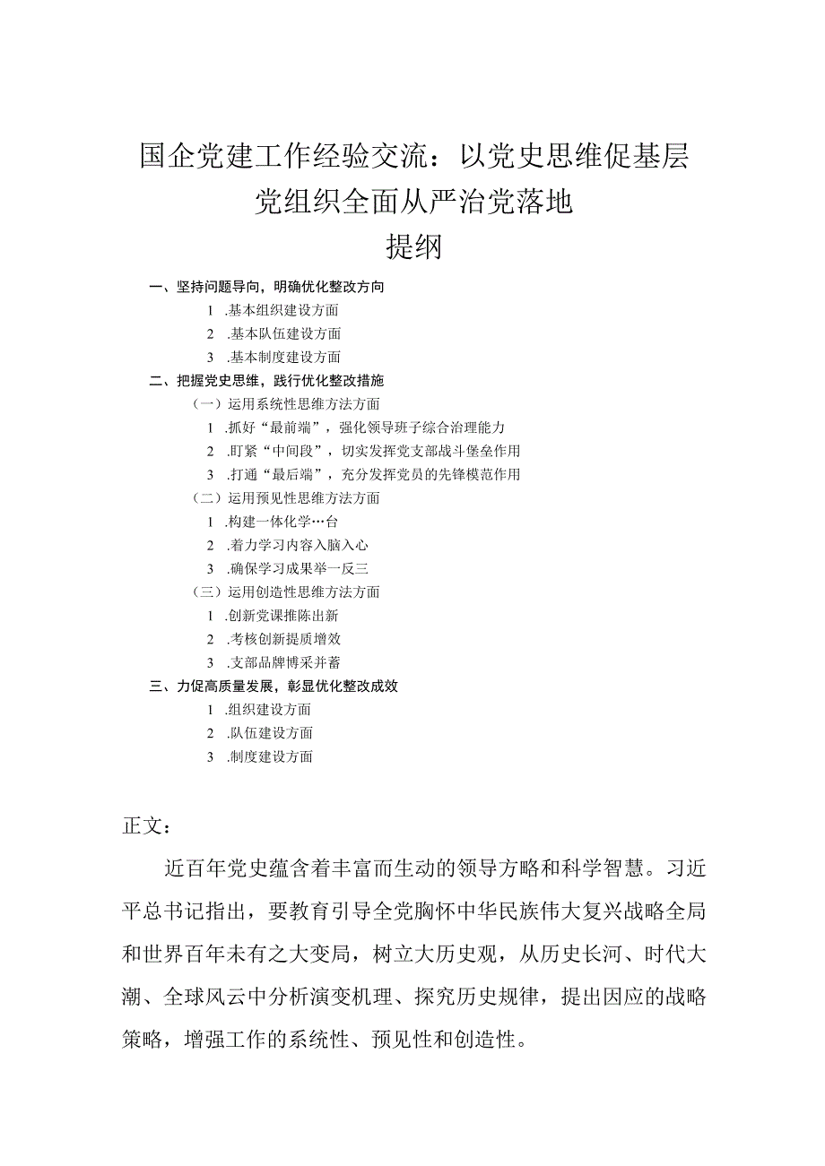 国企党建工作经验交流：以党史思维促基层党组织全面从严治党落地.docx_第1页