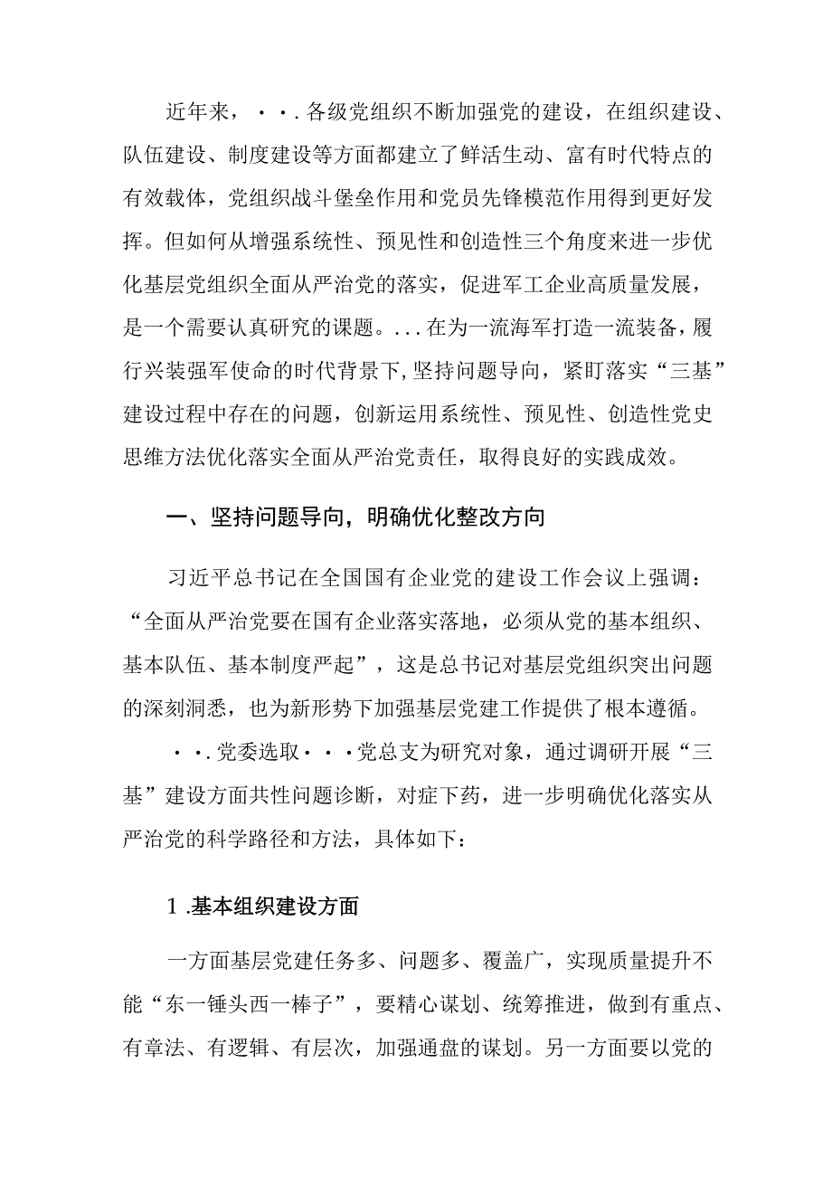 国企党建工作经验交流：以党史思维促基层党组织全面从严治党落地.docx_第2页