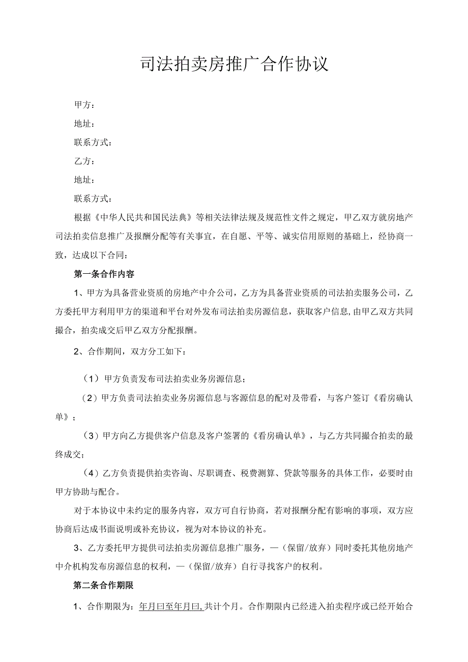 司法拍卖房推广合作协议模板（根据民法典新修订）.docx_第2页