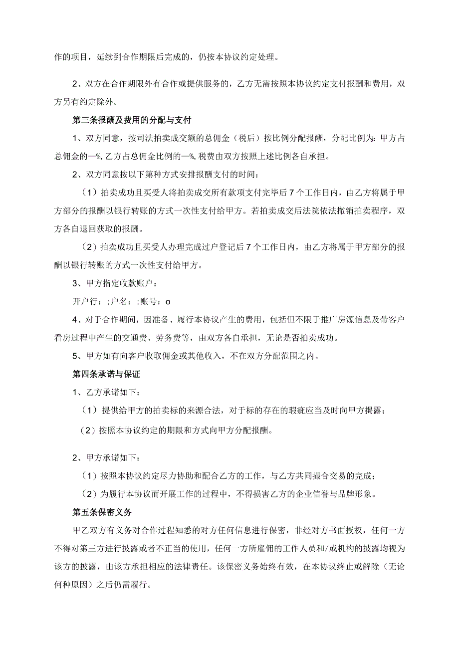 司法拍卖房推广合作协议模板（根据民法典新修订）.docx_第3页