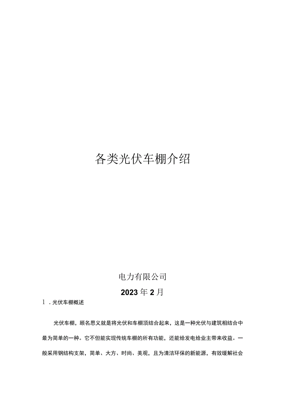 各类光伏车棚介绍.docx_第1页