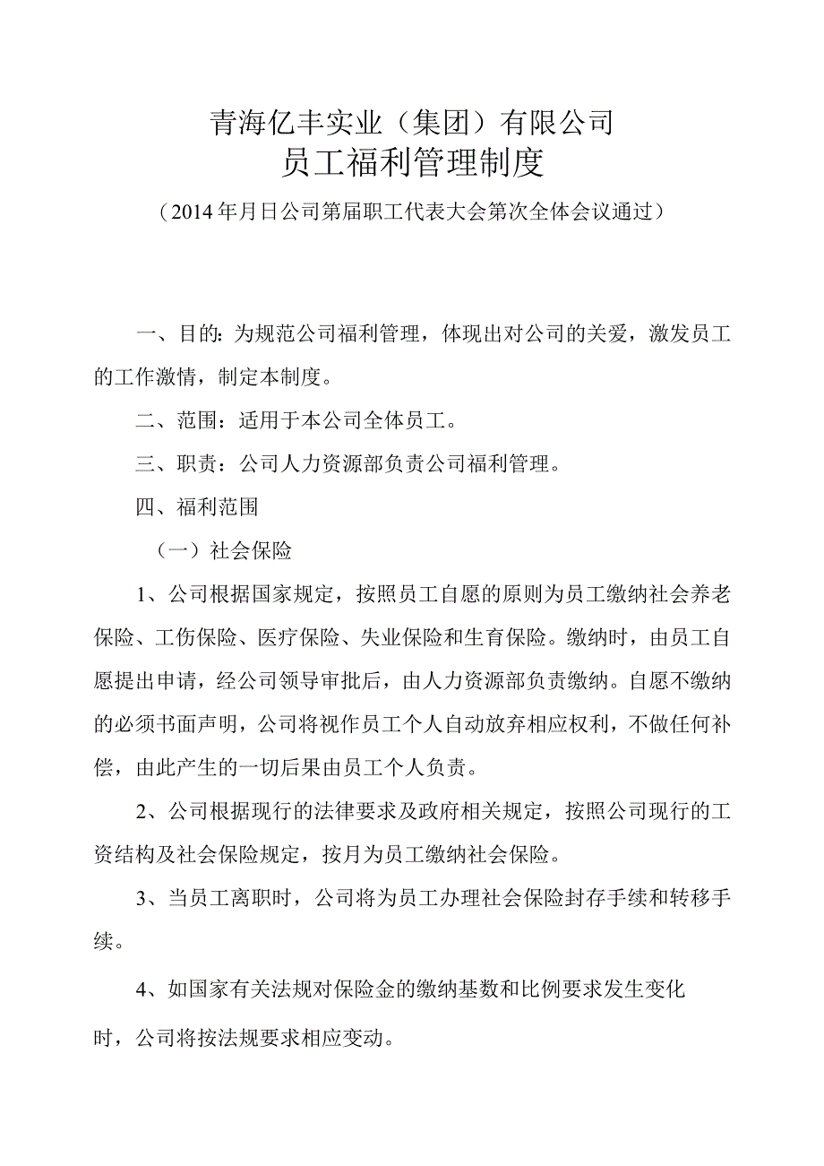 员工福利管理办法.docx_第1页