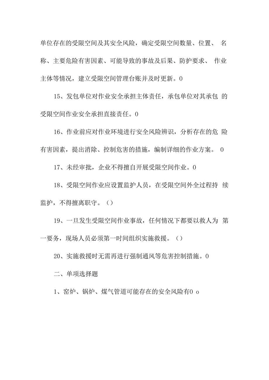 受限空间作业安全考试试题.docx_第3页