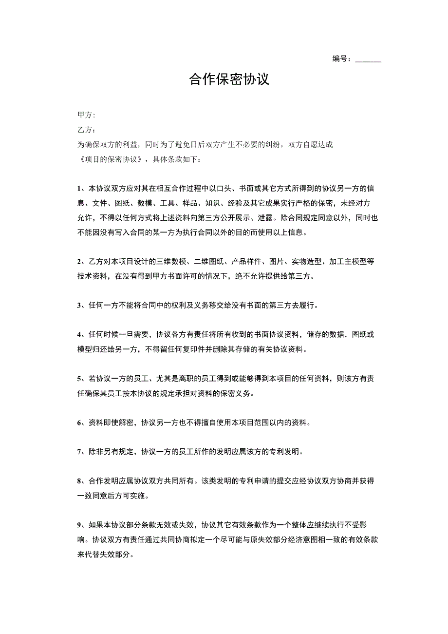 合作保密协议(1).docx_第1页