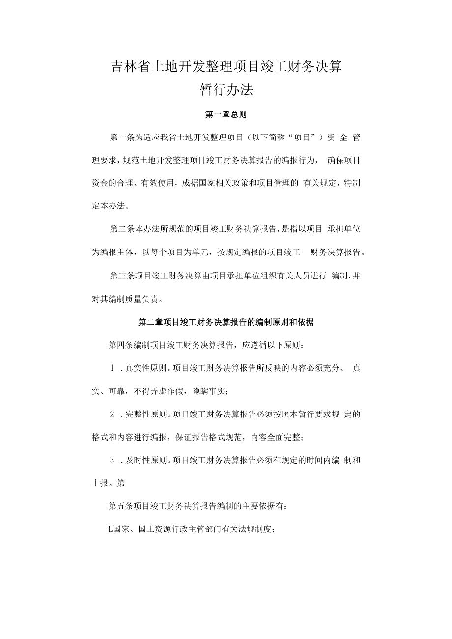 吉林省土地开发整理项目竣工财务决算暂行办法.docx_第1页