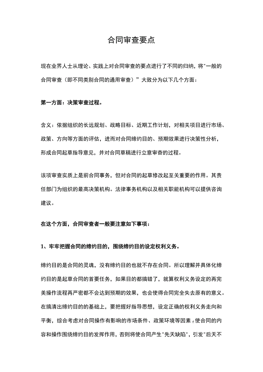 合同审查要点.docx_第1页