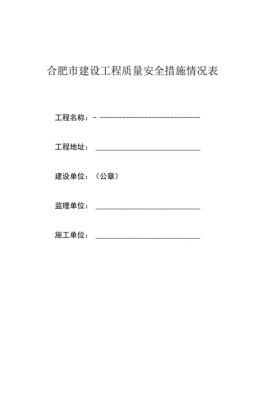 合肥市建设工程质量安全措施情况表（2023版）.docx_第1页