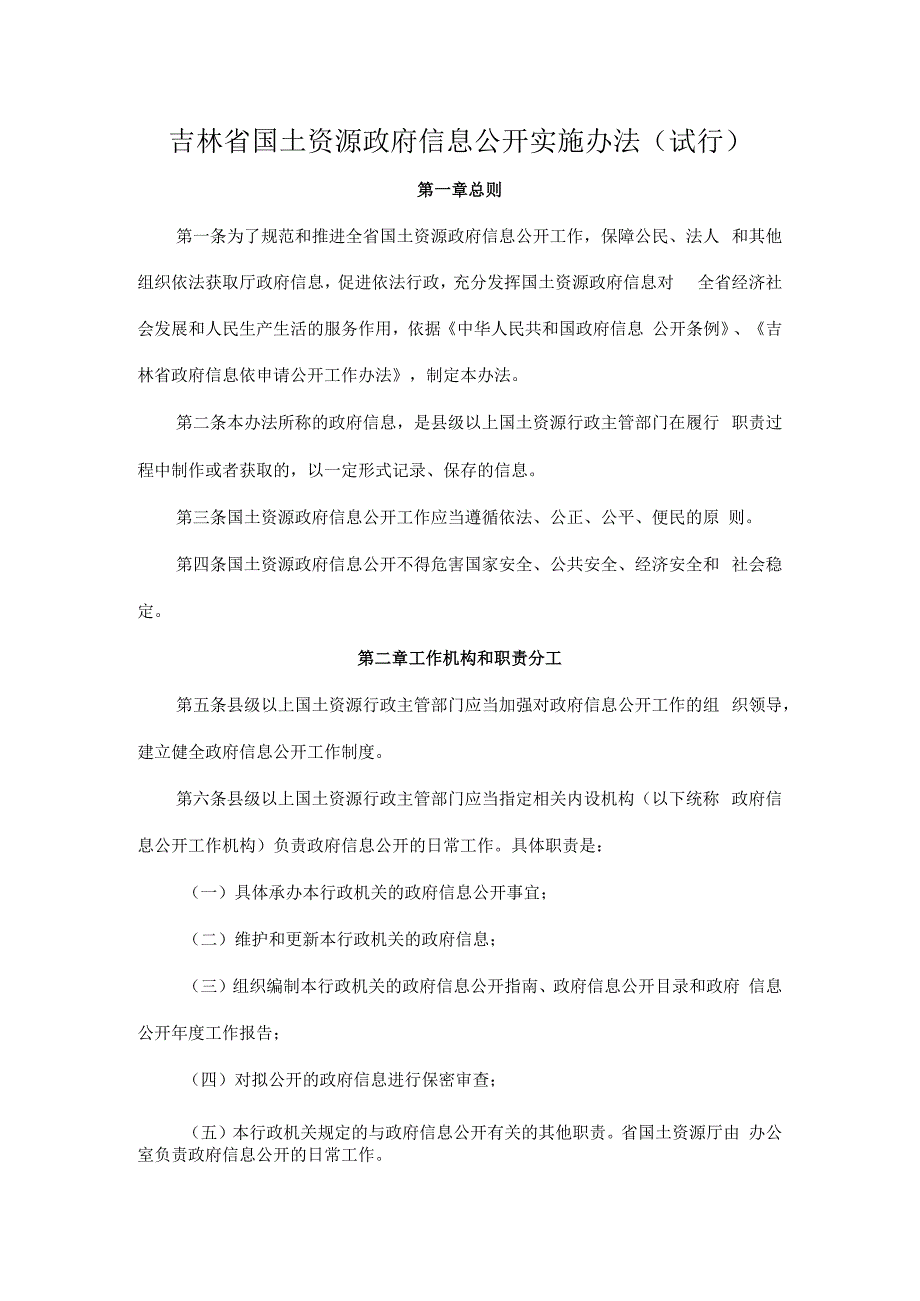 吉林省国土资源政府信息公开实施办法试行.docx_第1页