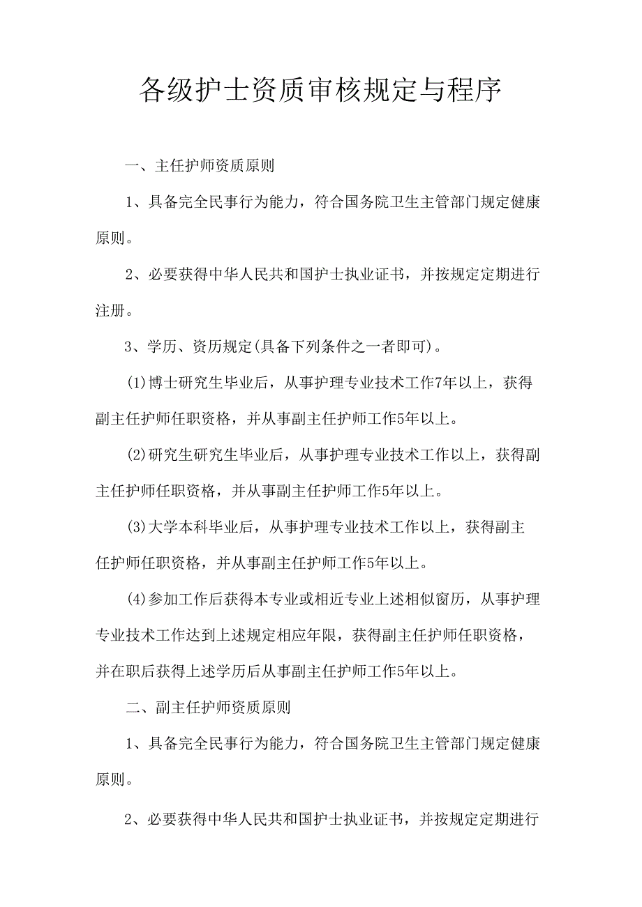 各级护士资质审核标准规定与程序.docx_第1页