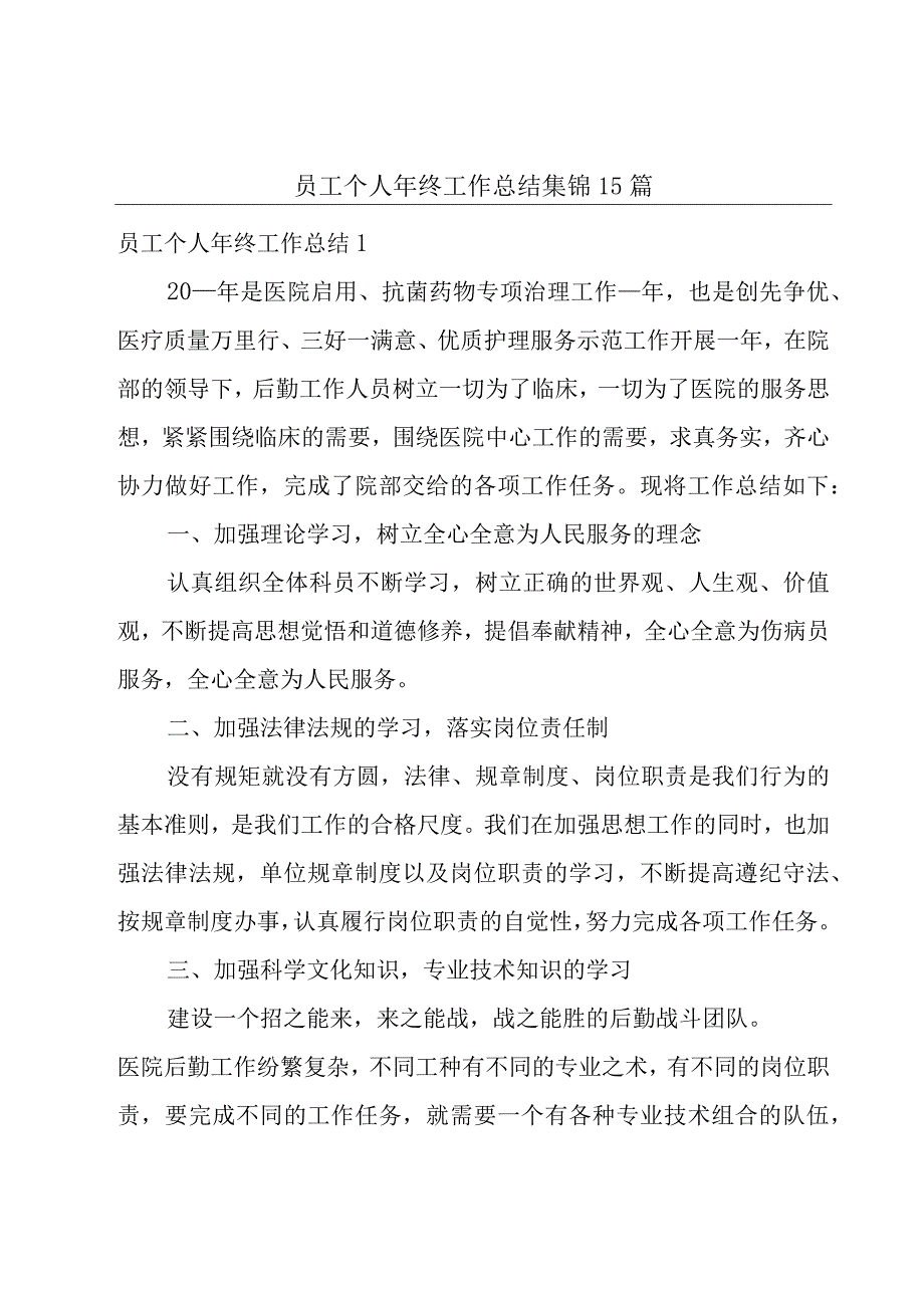 员工个人年终工作总结集锦15篇.docx_第1页