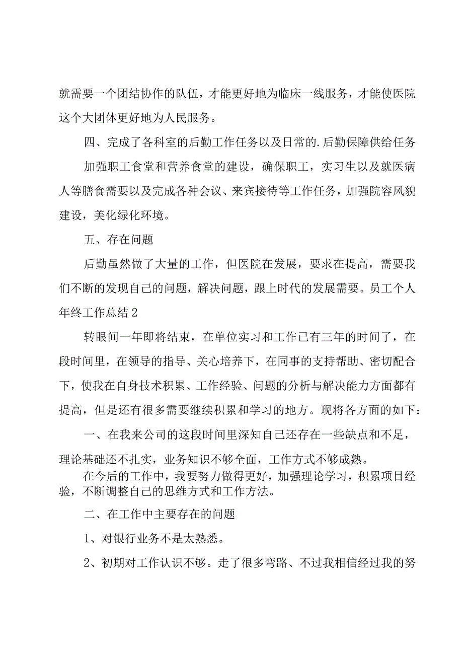 员工个人年终工作总结集锦15篇.docx_第2页