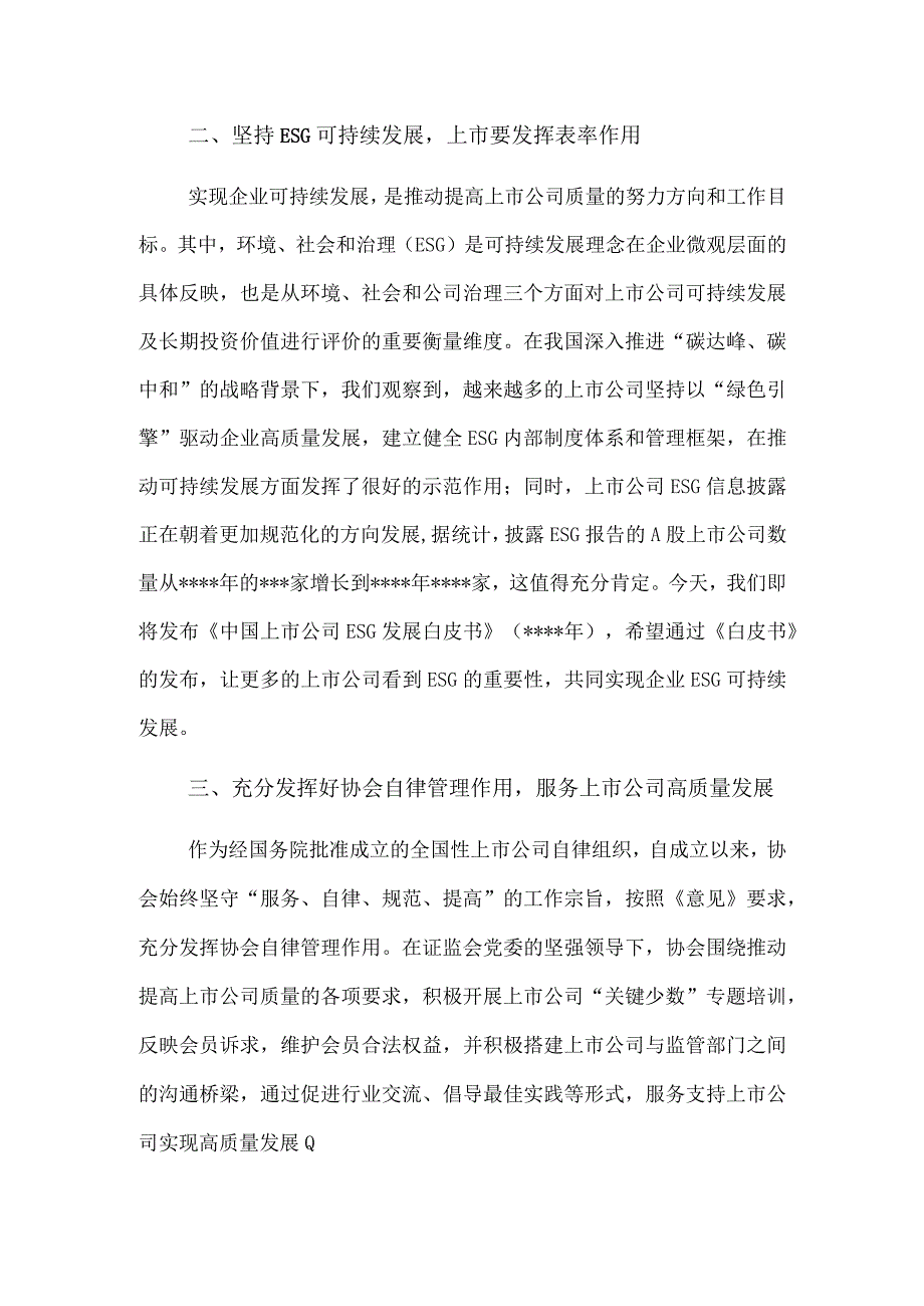 在2023上市公司年会发布会上的致辞.docx_第2页