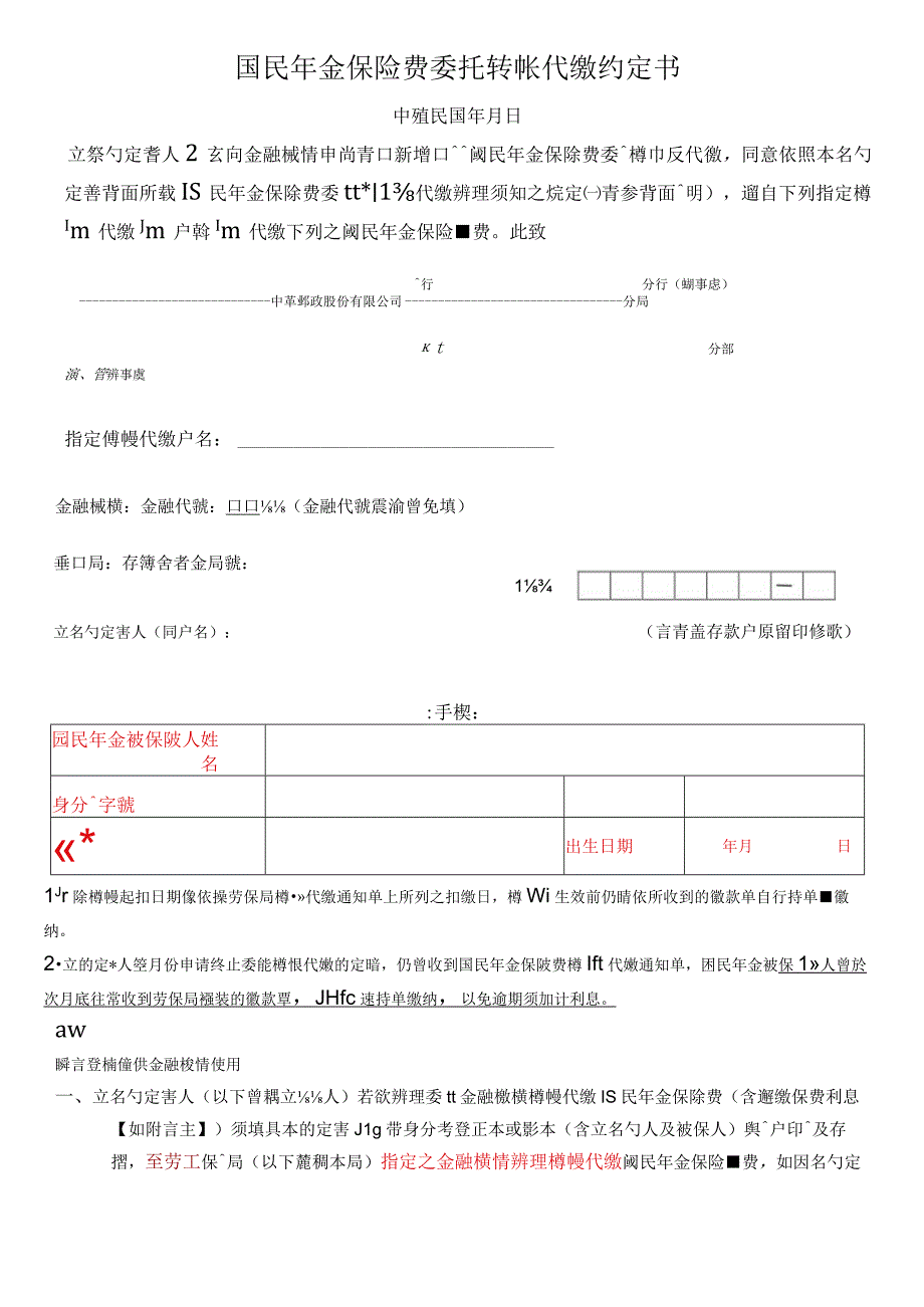 国民年金保险费委托转帐代缴约定书.docx_第1页