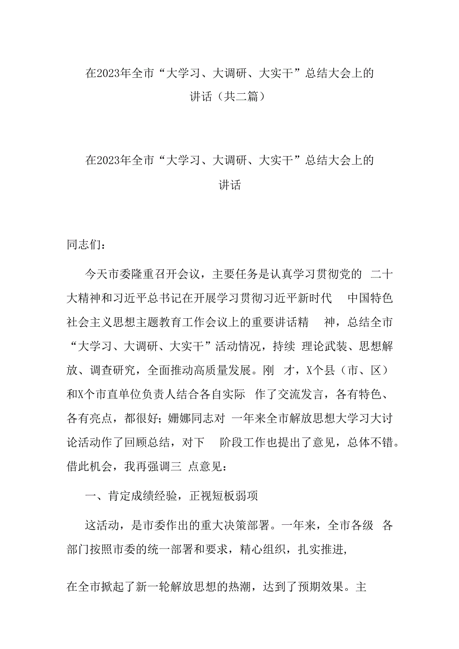 在2023年全市大学习大调研大实干总结大会上的讲话(共二篇).docx_第1页