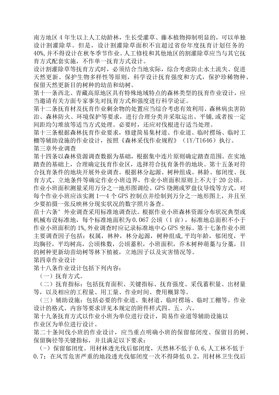 国家森林抚育作业设计规定.docx_第2页