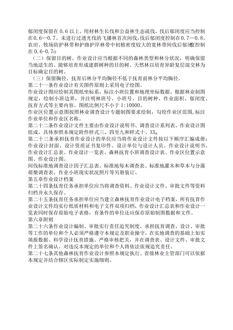 国家森林抚育作业设计规定.docx_第3页