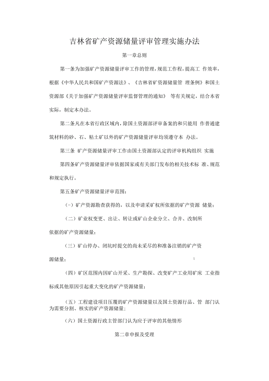 吉林省矿产资源储量评审管理实施办法.docx_第1页