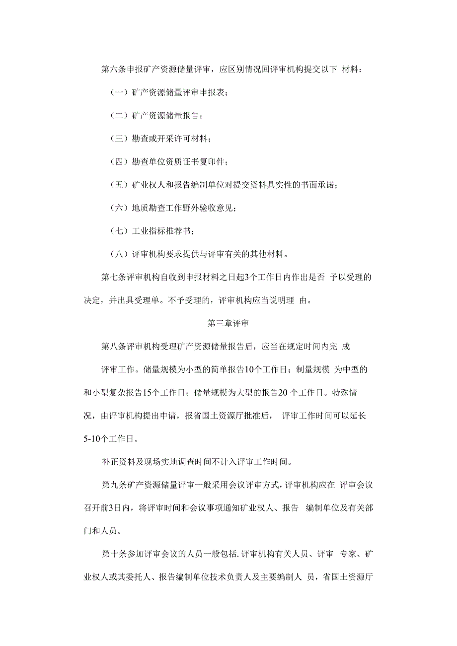 吉林省矿产资源储量评审管理实施办法.docx_第2页