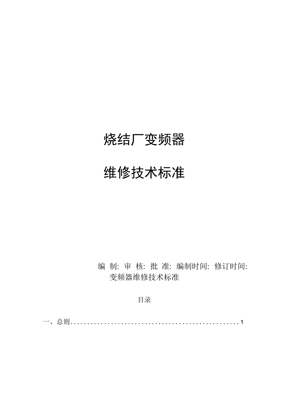 变频器维修技术标准.docx_第1页