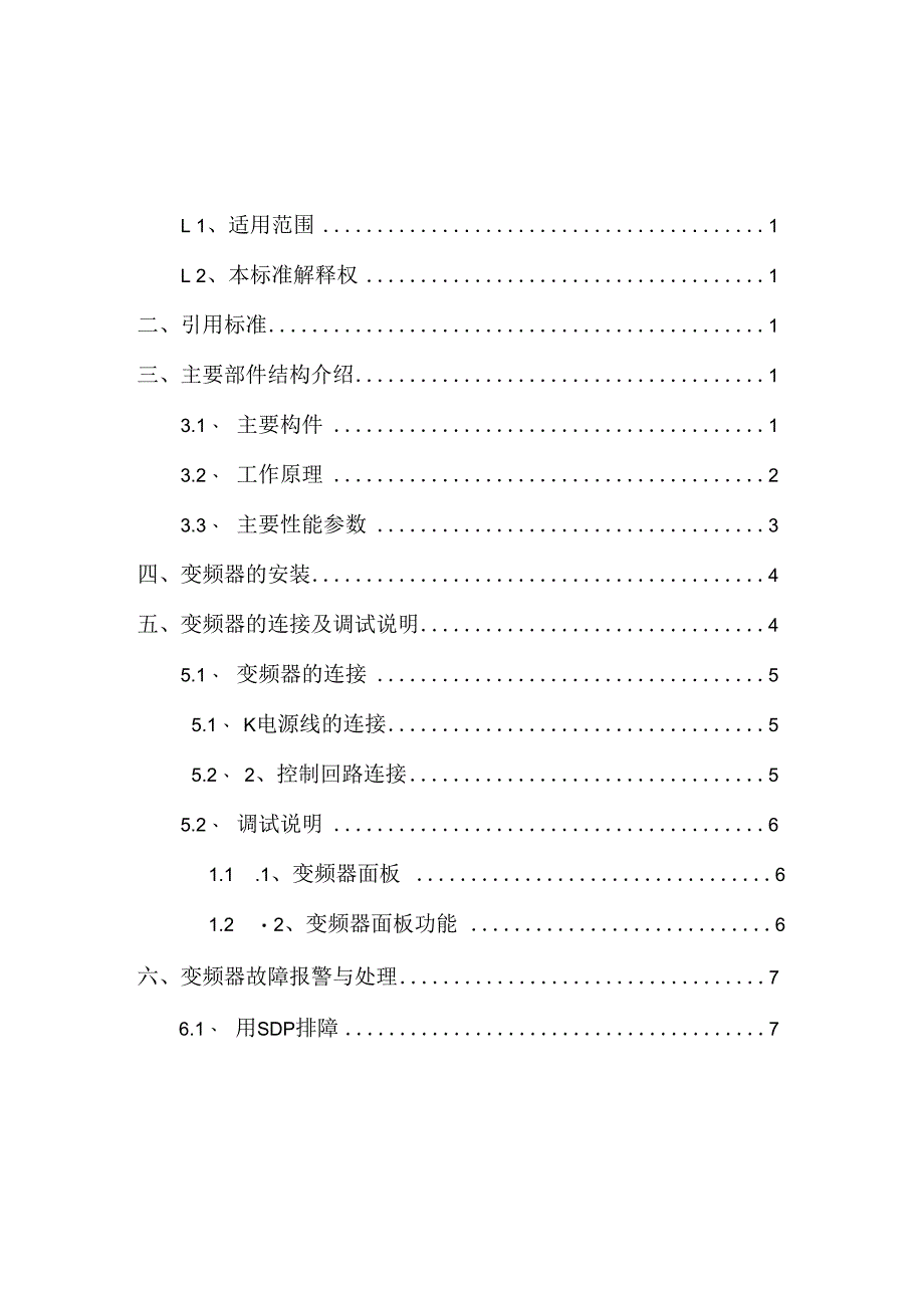 变频器维修技术标准.docx_第2页