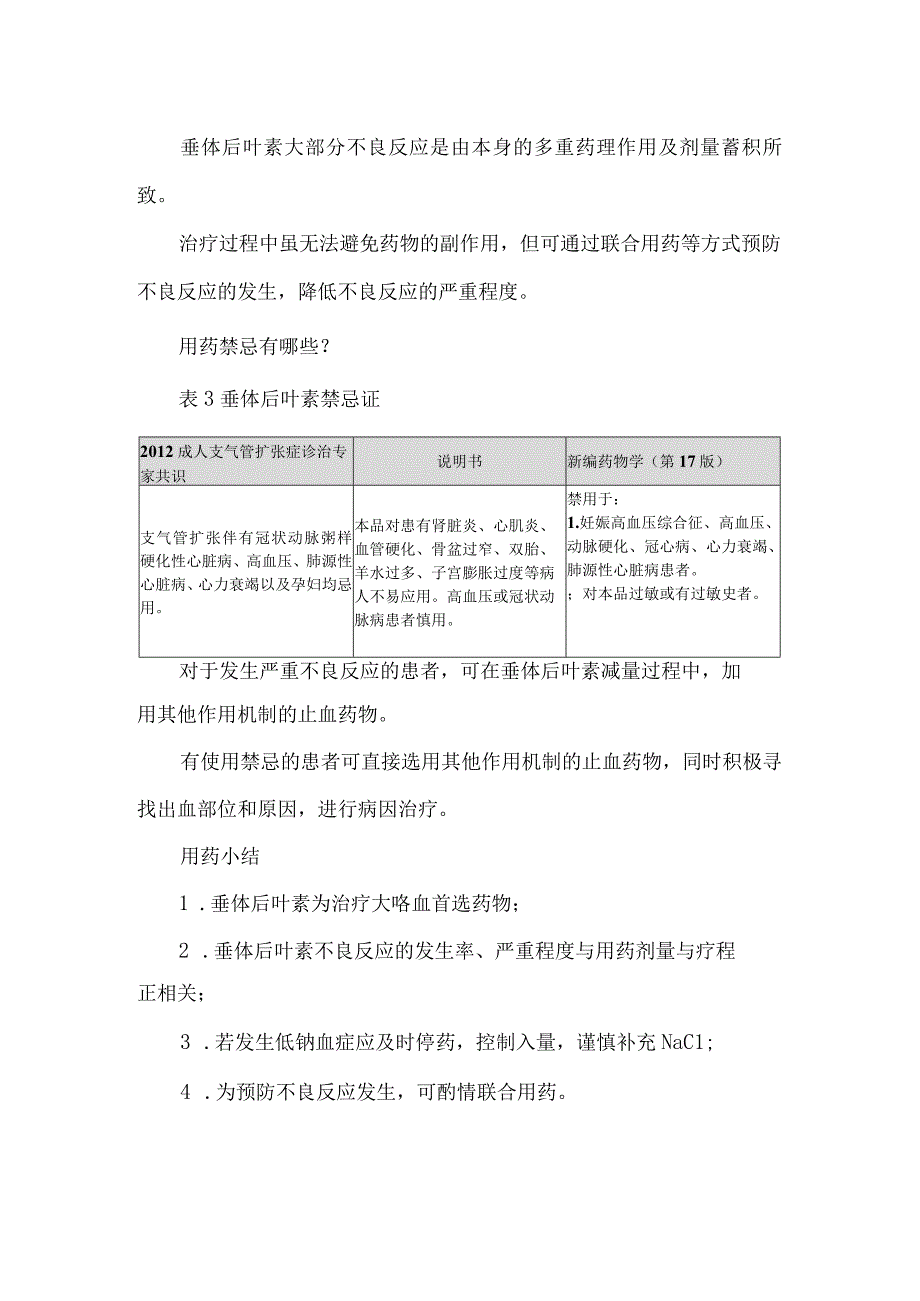 咯血患者合理应用垂体后叶素.docx_第3页