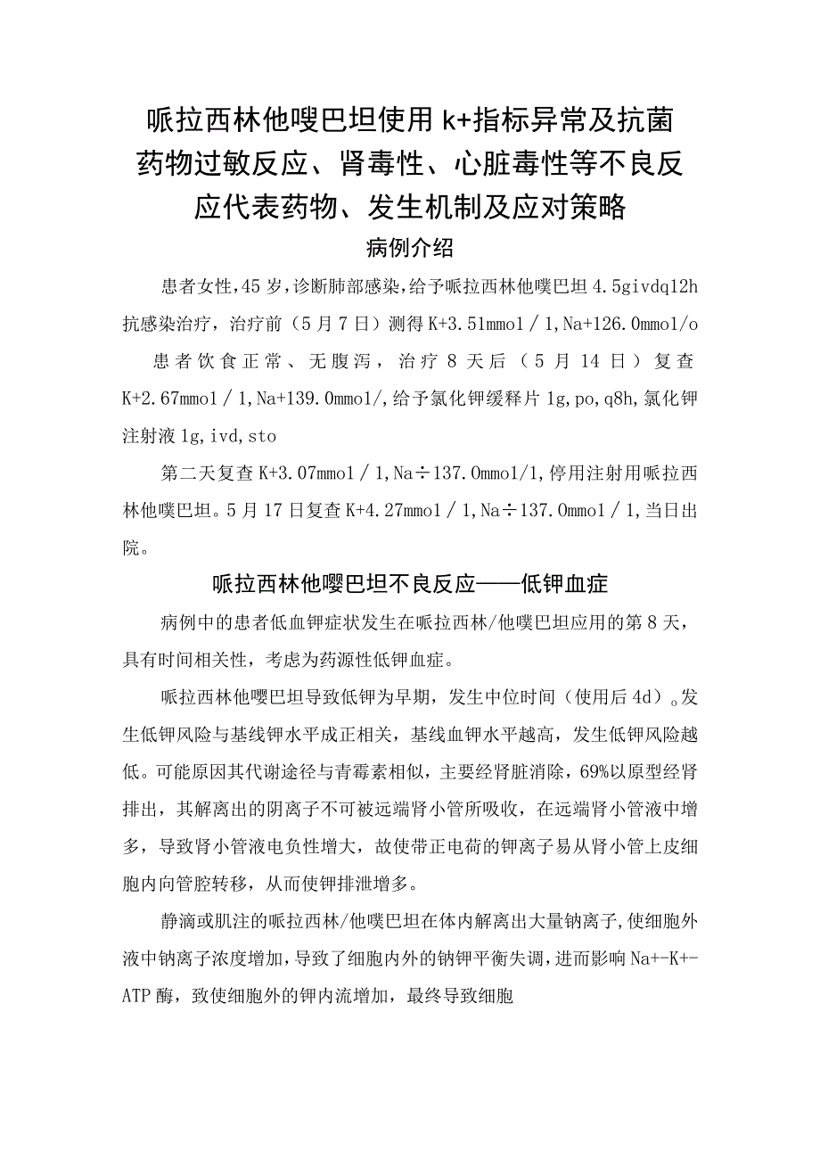 哌拉西林他唑巴坦使用k+指标异常及抗菌药物过敏反应肾毒性心脏毒性等不良反应代表药物发生机制及应对策略.docx_第1页