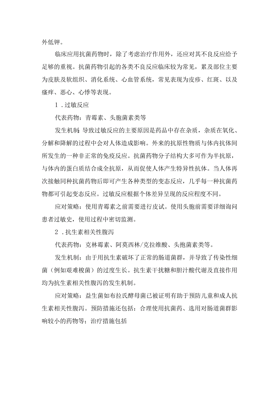 哌拉西林他唑巴坦使用k+指标异常及抗菌药物过敏反应肾毒性心脏毒性等不良反应代表药物发生机制及应对策略.docx_第2页