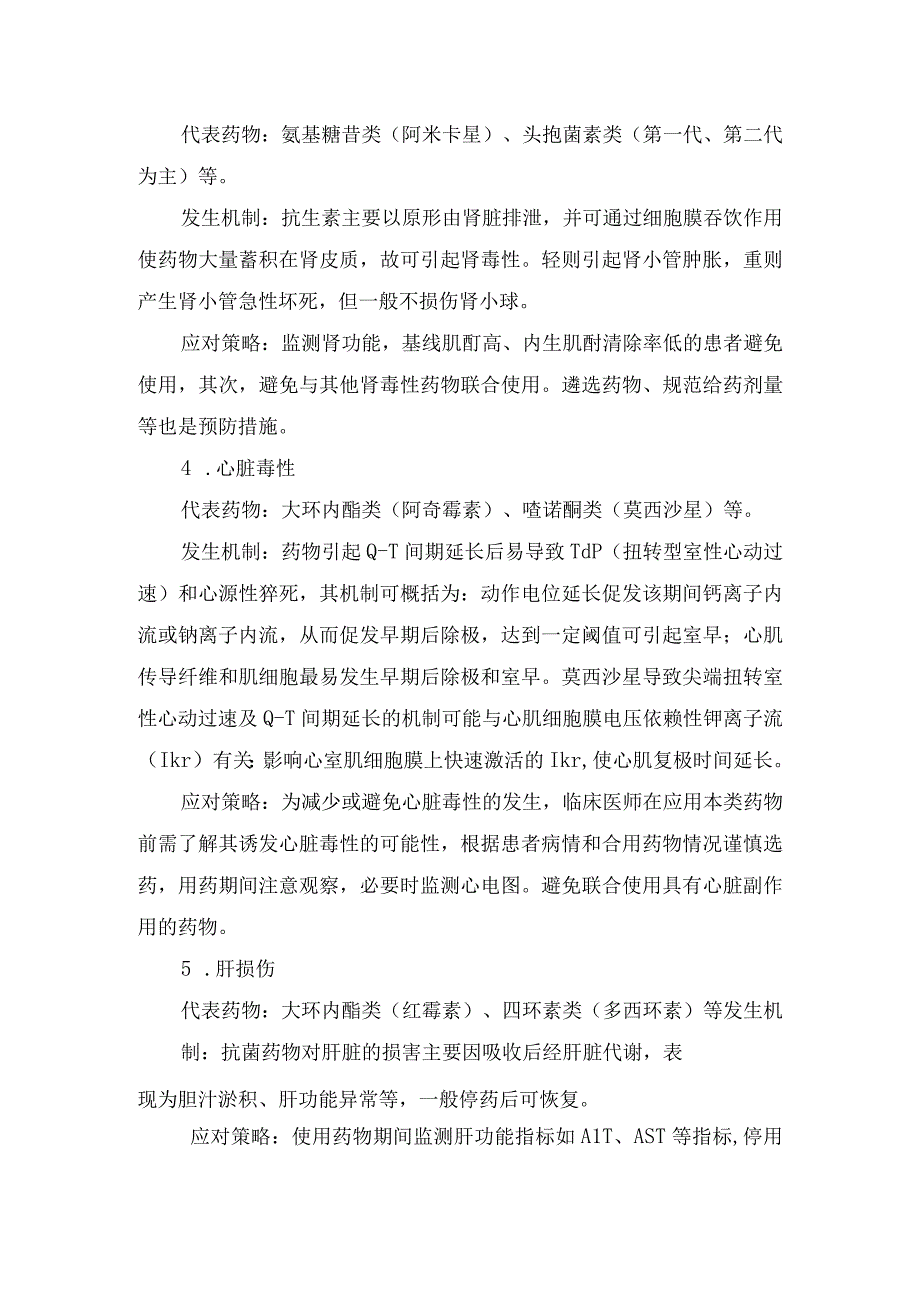 哌拉西林他唑巴坦使用k+指标异常及抗菌药物过敏反应肾毒性心脏毒性等不良反应代表药物发生机制及应对策略.docx_第3页